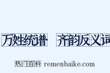 万姓统谱·齐韵反义词是什么意思的图片